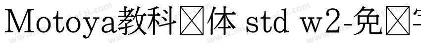 Motoya教科书体 std w2字体转换